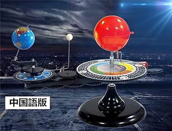 Amazon | 三つの球文書の天体型太陽地球の月天体の運動模型