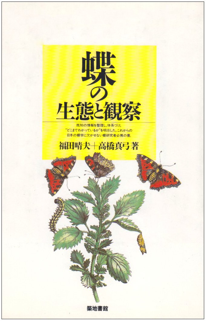 原色蝶類生態図鑑 (全4巻) 明倫館書店 / 原色日本蝶類生態図鑑 全4巻