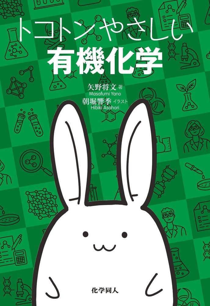トコトンやさしい有機化学 | 矢野 将文, 朝堀 響季 |本 | 通販 | Amazon