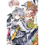 断章のグリムXIII　しあわせな王子・下 (電撃文庫)
