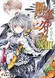 断章のグリムXIII　しあわせな王子・下 (電撃文庫)