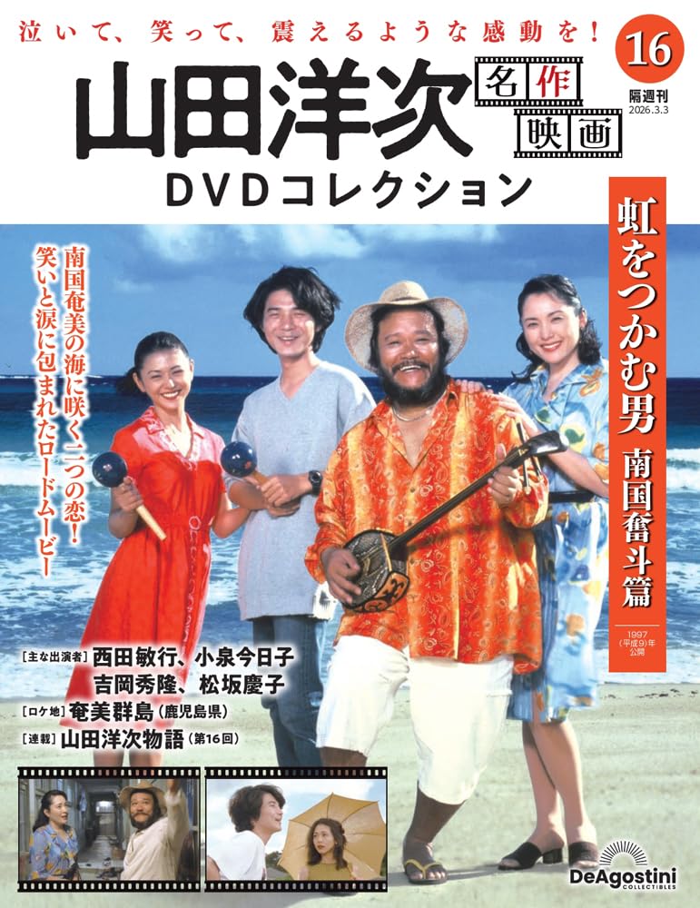 山田洋次 名作映画DVDコレクション 第16号(虹をつかむ男 南国奮斗篇