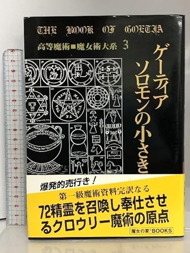 ゲーティア ソロモンの小さき鍵 [高等魔術 魔女術大系 3 魔女の家BOOKS] 魔女の家BOOKS アレイスタークロウリー