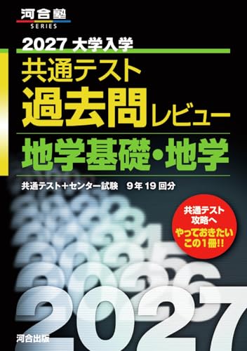 2027大学入学共通テスト過去問レビュー 地学基礎・地学 (河合塾SERIES)