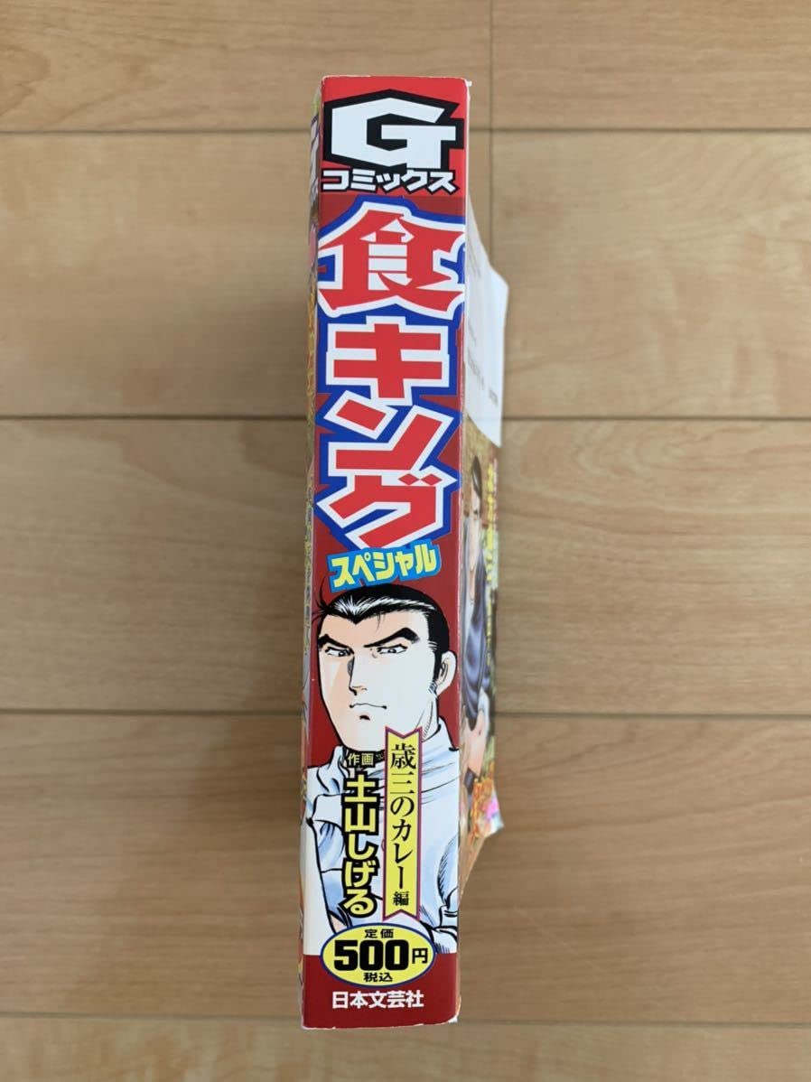 Amazon.co.jp: 土山しげる 激レア「食キング スペシャル 歳三のカレー