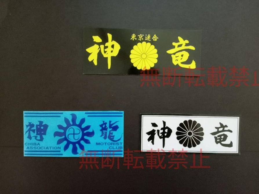 暴走族ステッカー Amazon.co.jp: 8-Hセット【3枚セット】東京連合 神竜 千葉 暴走
