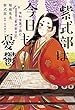 セール中のKindle本18：紫式部は今日も憂鬱　令和言葉で読む『紫式部日記』 (扶桑社ＢＯＯＫＳ)