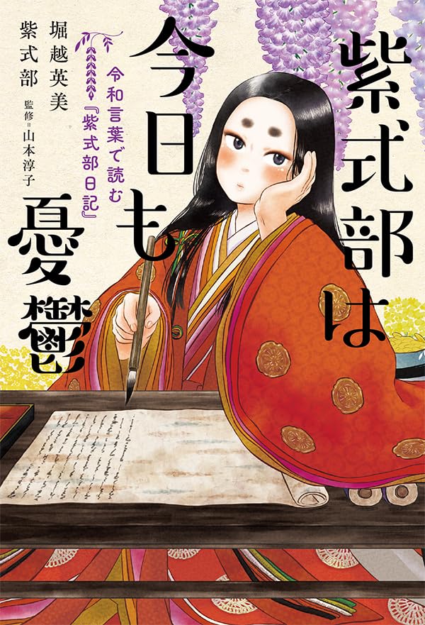 紫式部は今日も憂鬱 令和言葉で読む『紫式部日記』 (扶桑社ＢＯＯＫＳ)