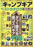 超最新キャンプギア ベストカタロ�