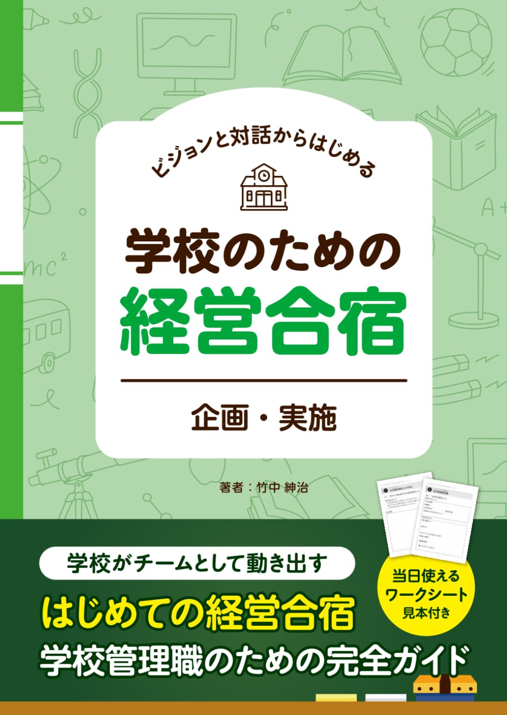 学校のための経営合宿【企画・実施】