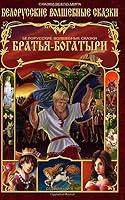 Belarusian fairy tales 1535363436 Book Cover