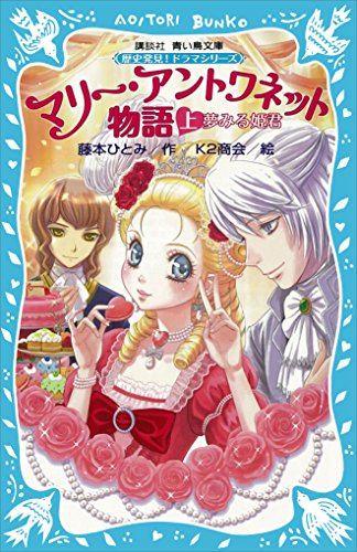 マリー・アントワネット物語（上）　－夢みる姫君－　歴史発見！　ドラマシリーズ (講談社青い鳥文庫)