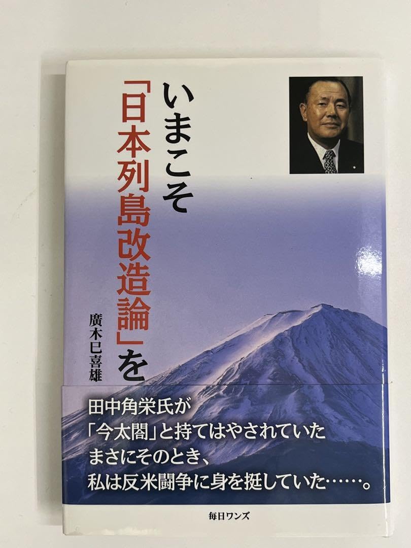 【中古】 いまこそ「日本列島改造論」を/毎日ワンズ/廣木巳喜雄 中古】 いまこそ「日本列島改造論」を/毎日ワンズ/廣木巳喜雄の