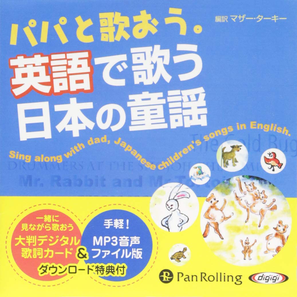パパと歌おう。英語で歌う日本の童謡 () | マザー・ターキー |本