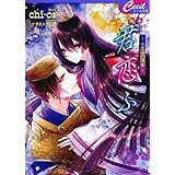 君恋ふ ～十五夜の帰参～ (セシル文庫)