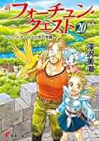 Amazon.co.jp: 新フォーチュン・クエスト(20) フレンツ