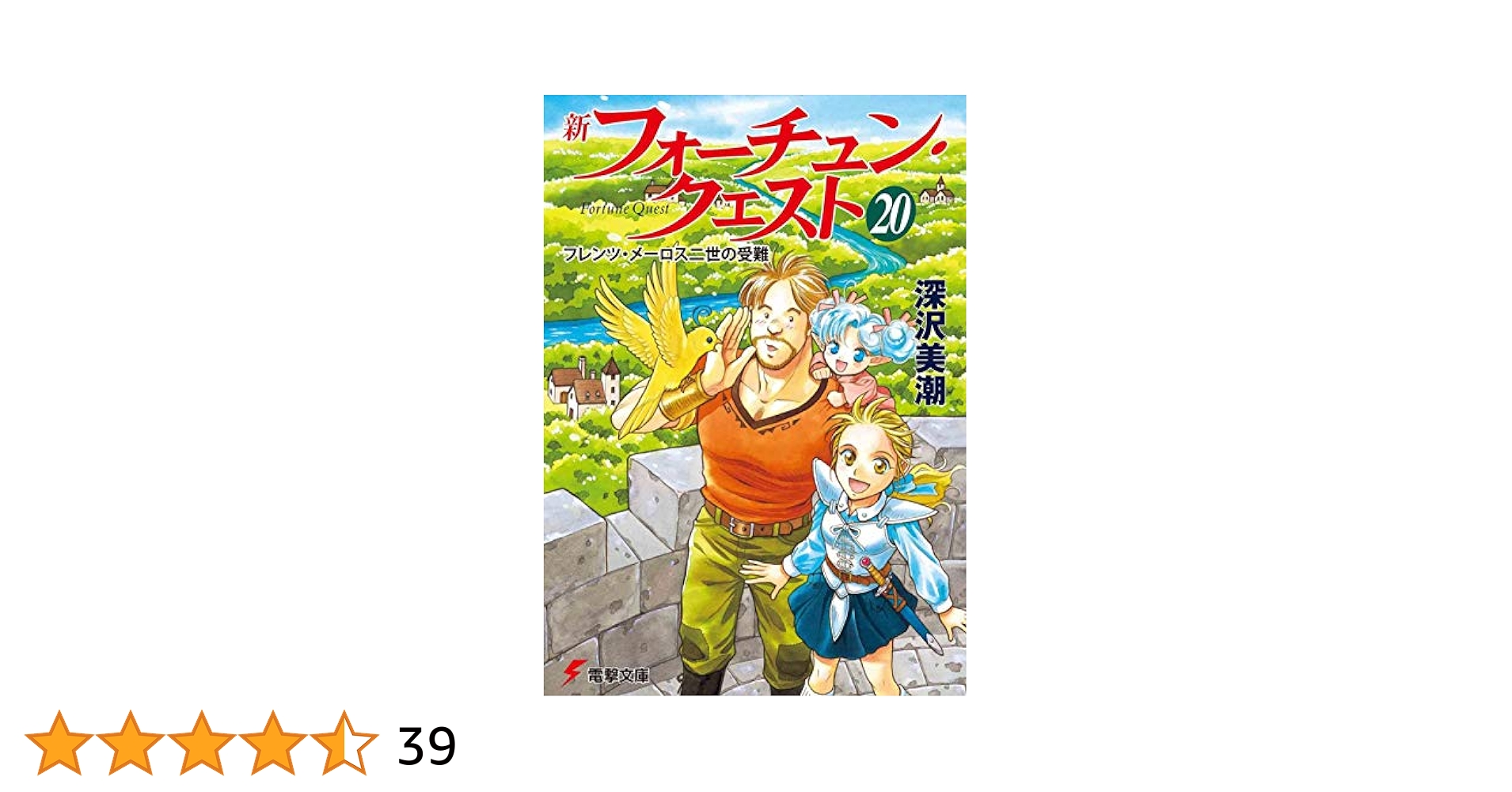 新フォーチュン・クエスト 文庫 1-20巻セット （電撃文庫）（文庫） 全巻セット 61MCKTkYkmL._AC_SY200_QL15_.jpg