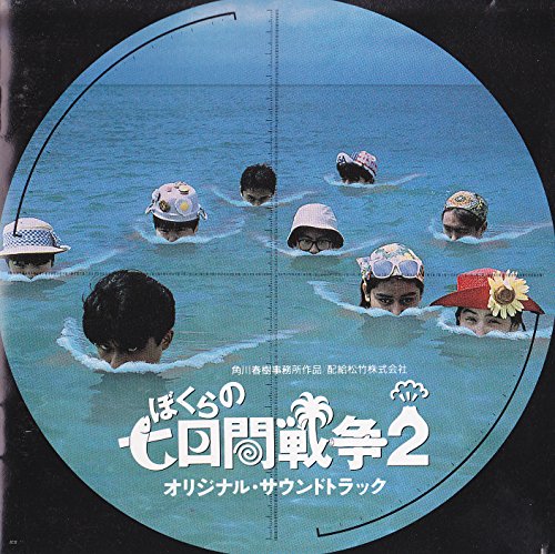 Amazon Com ぼくらの七日間戦争2オリジナル サウンドトラック Cds Y Vinilo