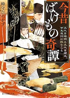 今昔ばけもの奇譚 五代目晴明と五代目頼光、百鬼夜行に挑むこと (ポプラ文庫ピュアフル み 6-6)