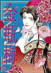 まんがグリム童話 金瓶梅 （45） | 竹崎真実 | 女性マンガ
