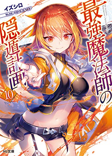 楽天 無料電子書籍 最強魔法師の隠遁計画10 (HJ文庫) バイ