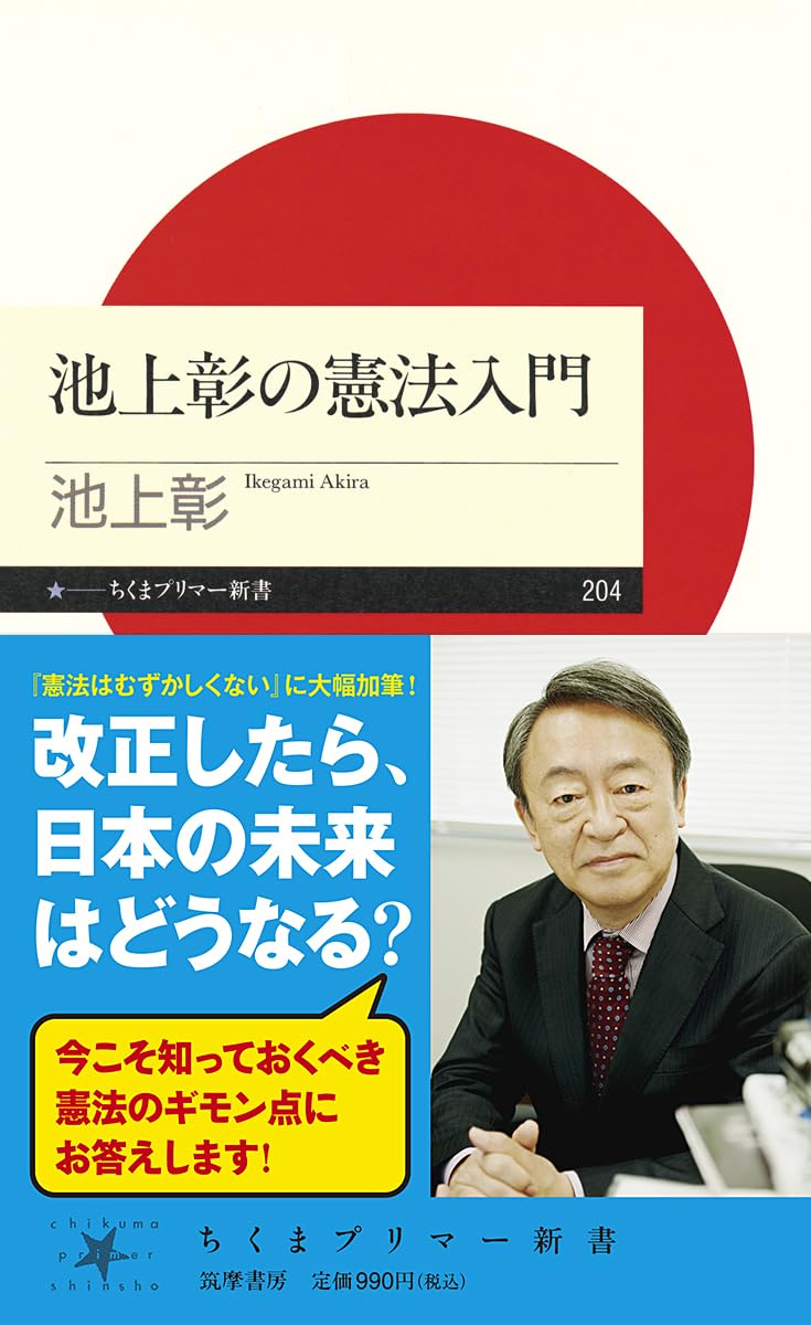 池上彰の憲法入門 (ちくまプリマ―新書) | 池上 彰 |本 | 通販 | Amazon