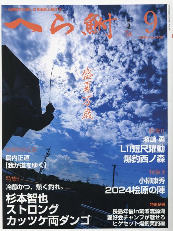 Amazon.co.jp: へら鮒 2024年 09 月号 [雑誌] : Japanese Books