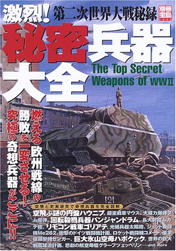Amazon.co.jp: 第二次世界大戦秘録 激烈!秘密兵器大全 : 別冊宝島編集