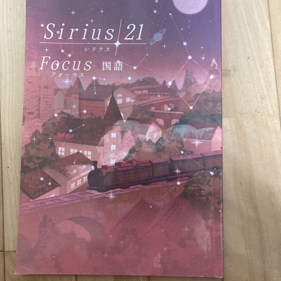 Amazon.co.jp: Sirius 21 シリウス21 focus フォーカス 国語 中学 参考