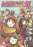 ファイナルファンタジーXI アンソロジーコミック 彼らの日常 (BROS.COMICS EX)