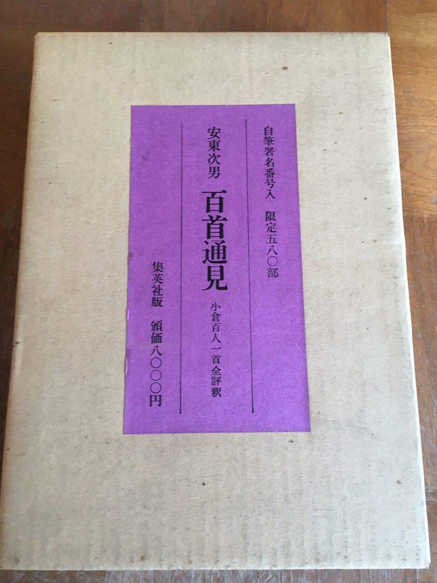 Amazon.co.jp: 百首通見 安東次男 1974年 自筆署名番号入り 580部限定 
