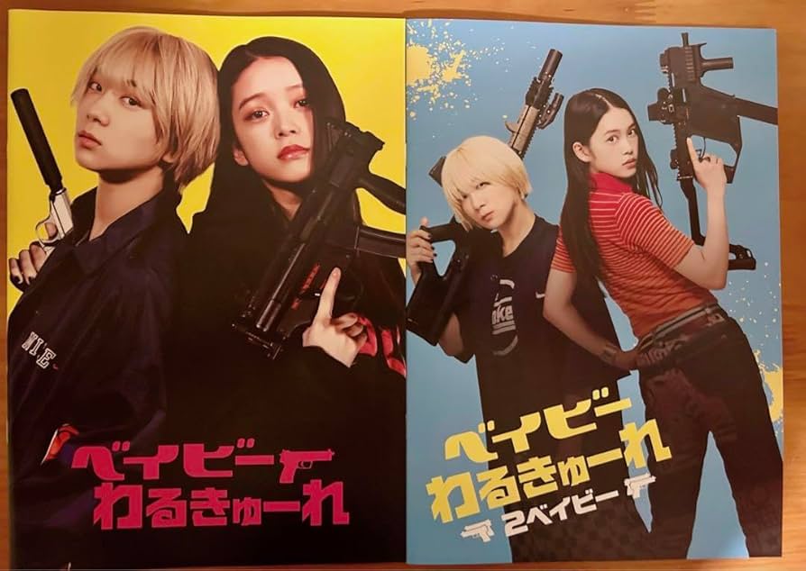 ベイビーわるきゅーれ2パンフレット＆1のチラシ3枚2のチラシ2枚 174399687.jpg?cmsp_timestamp=