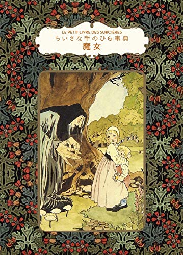 楽天 無料電子書籍 魔女 (ちいさな手のひら事典) バイ