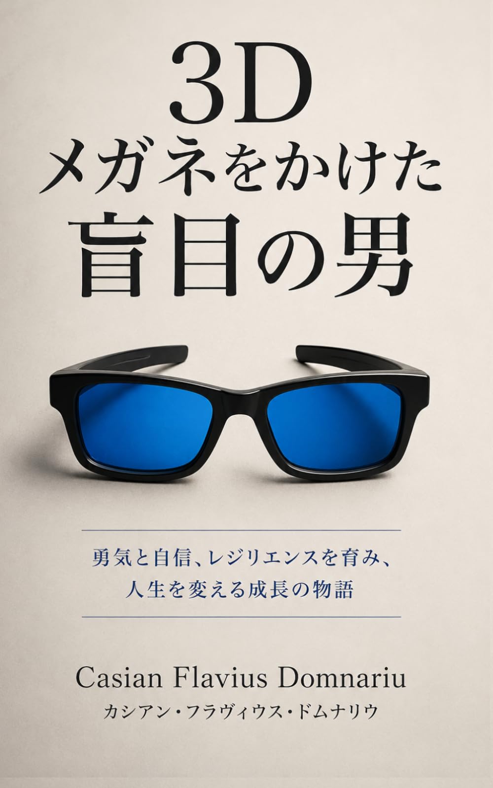 3Dメガネをかけた盲目の男: 勇気と自信、レジリエンスを育み、人生を変える成長の物語
