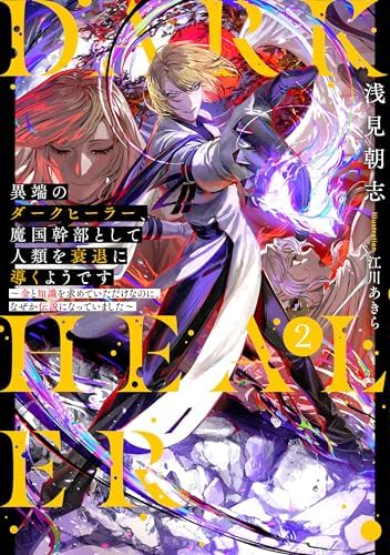 異端のダークヒーラー、魔国幹部として人類を衰退に導くようです２　～金と知識を求めていただけなのに、なぜか伝説になっていました～【電子書店共通特典SS付】 (アース・スターノベル)