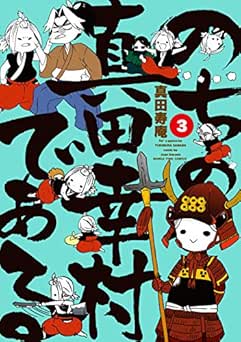 [真田寿庵] のちの真田幸村である 全03巻