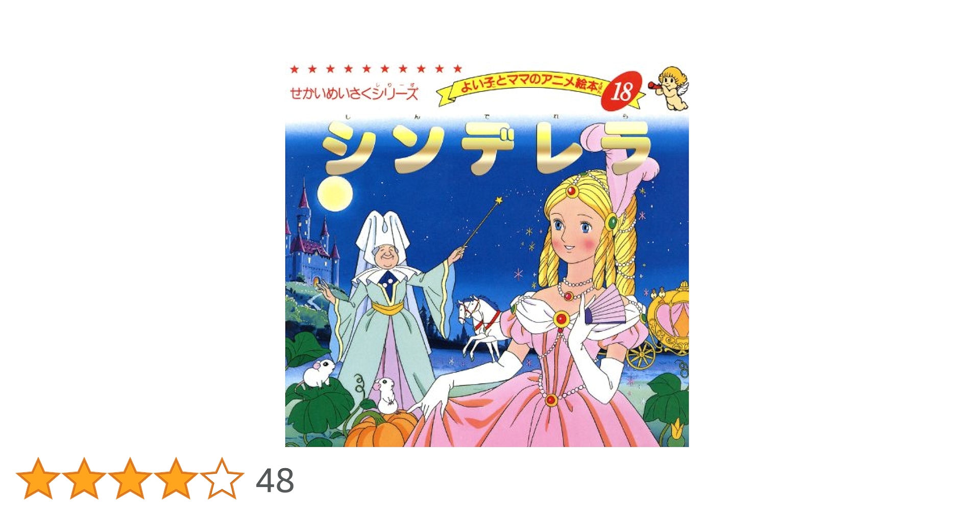 最終値下　はじめての世界名作えほん　よい子とママのアニメ絵本　世界名作絵本　他 最終値下 はじめての世界名作えほん よい子とママのアニメ絵本 世界