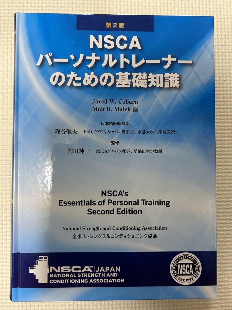 NSCAパーソナルトレーナーのための基礎知識 第2版 NSCA パーソナルトレーナーのための基礎知識 第2版 NSCA