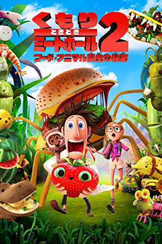 くもりときどきミートボール2 フード・アニマル誕生の秘密 (吹替版) くもりときどきミートボール2 フード・アニマル誕生の秘密 (吹替版)