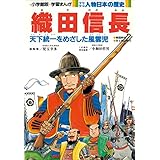 学習まんが　少年少女 人物日本の歴史　織田信長