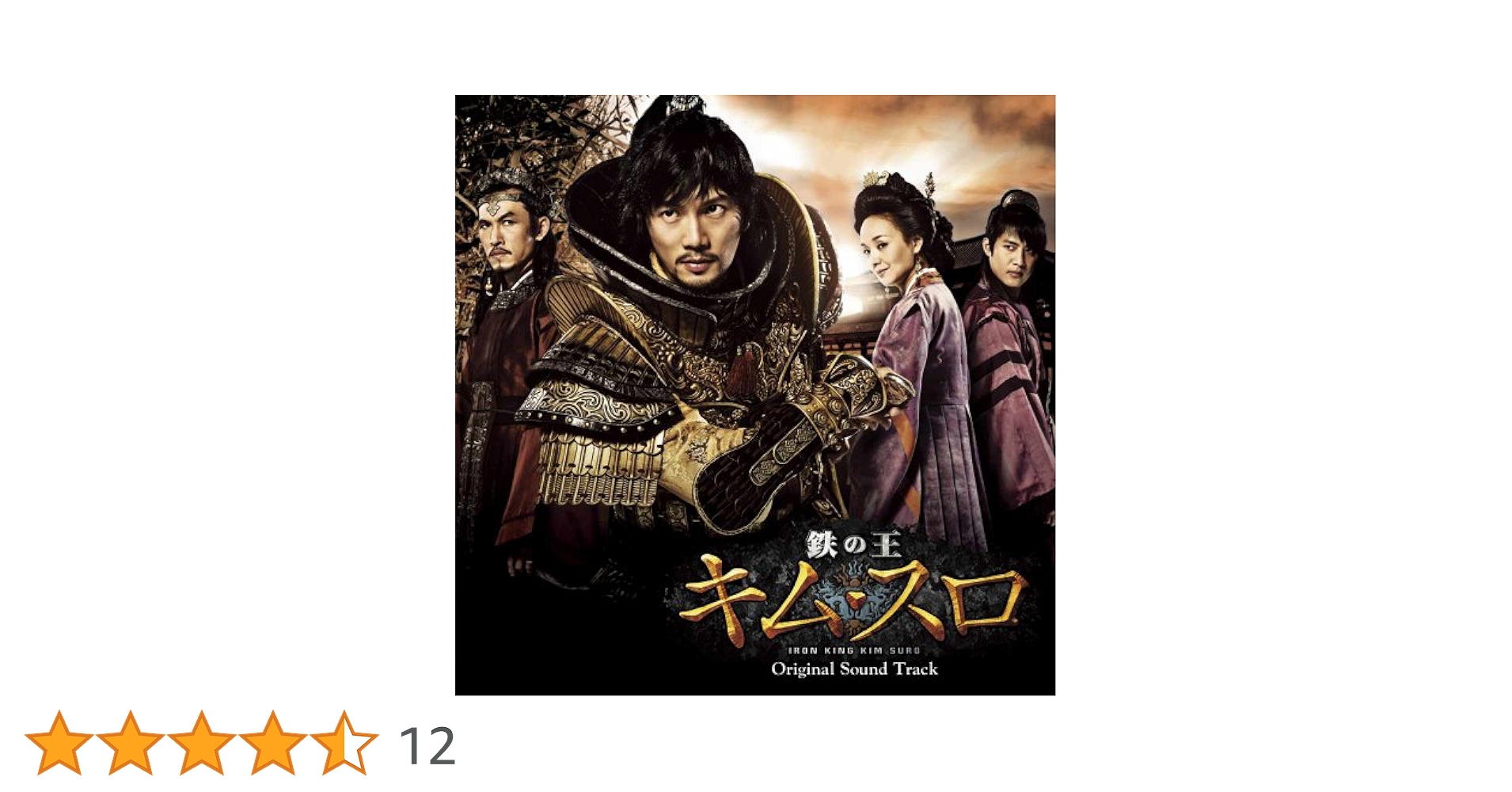 韓国CD ★ 韓国ドラマ『鉄の王 キム・スロ』OST（韓国盤）プロモ非売品 Amazon.co.jp: 鉄の王 キム・スロ オリジナル・サウンドトラック