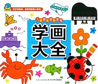 儿童益智启蒙全书:学画大全 7556021521 Book Cover