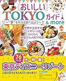 【大特集　東京ディズニーリゾート】おいしいＴＯＫＹＯガイド　＆　ｍｏｒｅ　”夢”を叶える旅へ出よう (講談社　Ｍｏｏｋ)