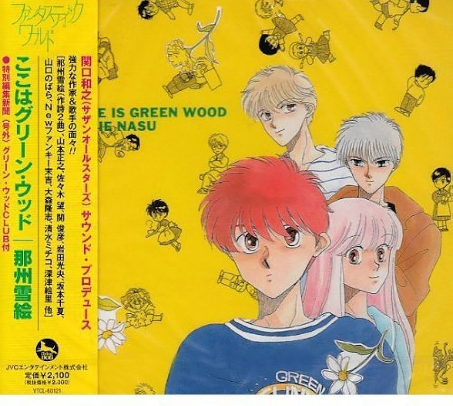 Amazon.co.jp: ここはグリーン・ウッド: ミュージック