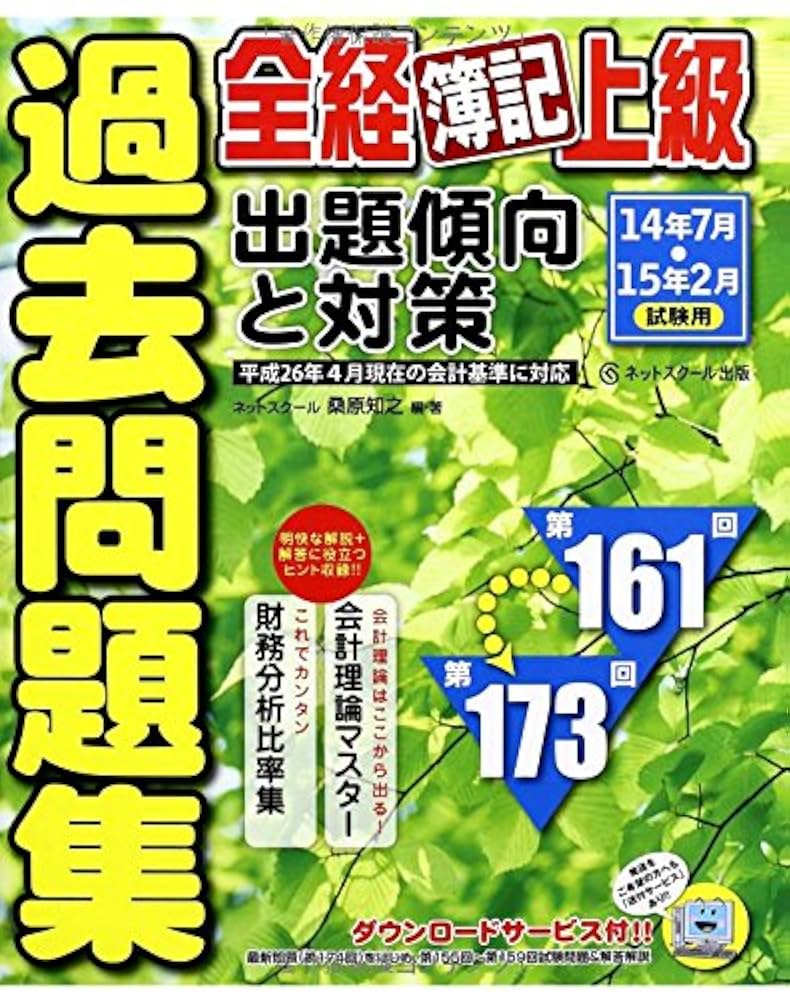 全経簿記上級 過去問題集 出題傾向と対策14年7月、15年2月試験用