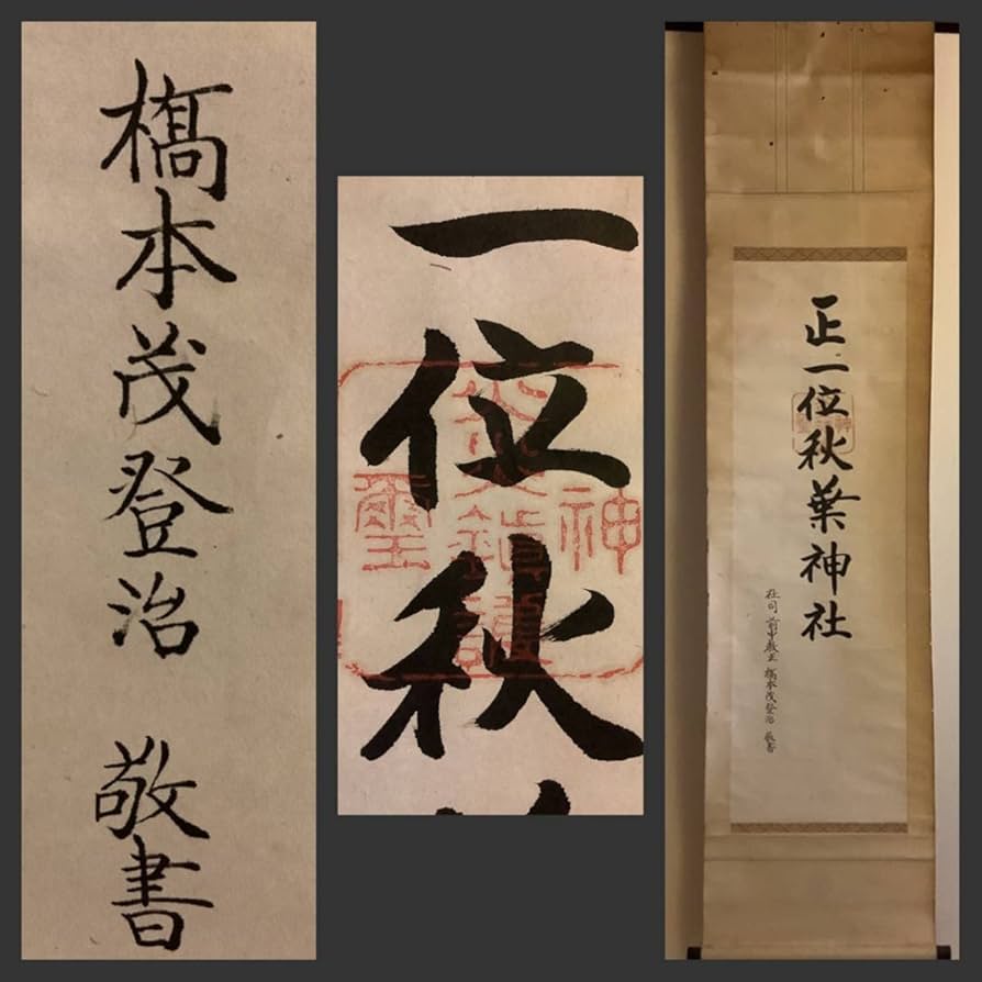 Amazon.co.jp: 掛軸R4-7-57[前中教正 橋本茂登治]『正一位秋葉