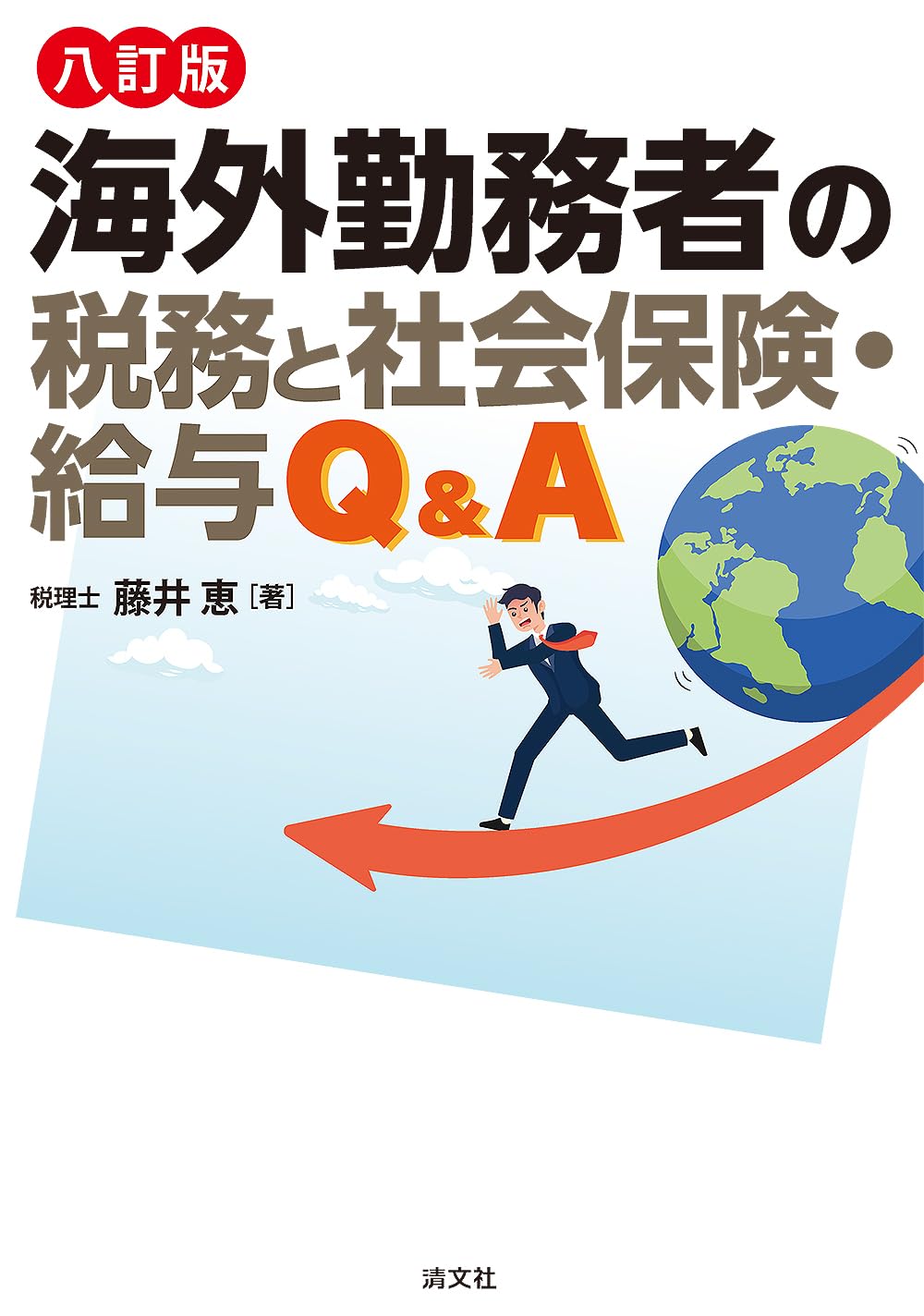 八訂版 海外勤務者の税務と社会保険・給与Q&A | 藤井 恵 |本