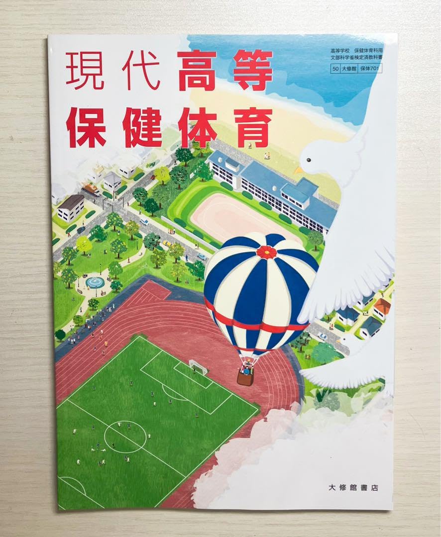 現代高等保健体育 赤刷り+教科書+研究編セット 現代高等保健体育 Teacher's Edition（朱注編） 教師用指導書