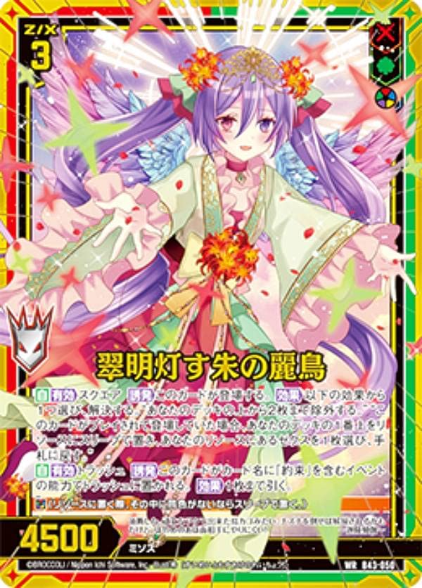 Amazon.co.jp: ゼクス Z/X B43-050 翠明灯す朱の麗鳥 (WR ワンダーレア