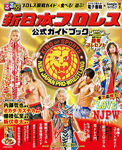 無料電子書籍アプリ るるぶ新日本プロレス 公式ガイドブック (JTBのムック) バイ